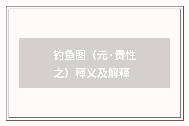 钓鱼图（元·贡性之）释义及解释