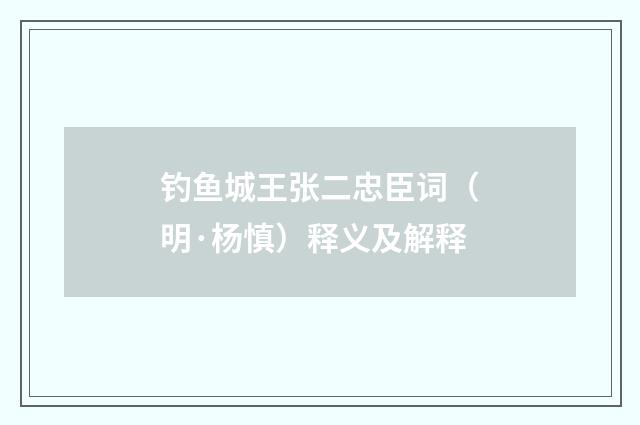 钓鱼城王张二忠臣词（明·杨慎）释义及解释
