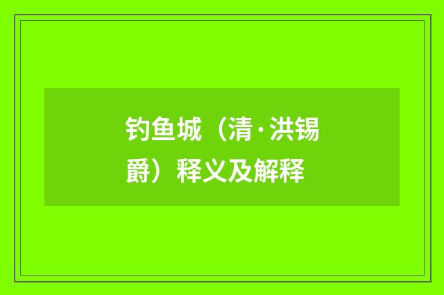 钓鱼城（清·洪锡爵）释义及解释
