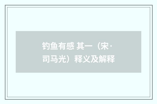 钓鱼有感 其一（宋·司马光）释义及解释