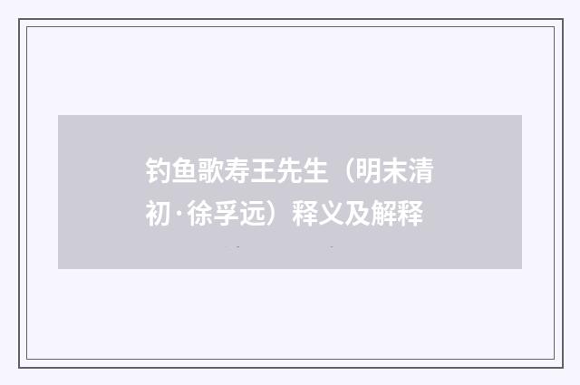 钓鱼歌寿王先生（明末清初·徐孚远）释义及解释