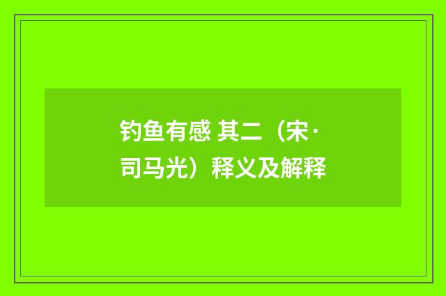 钓鱼有感 其二（宋·司马光）释义及解释