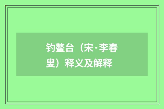 钓鳌台（宋·李春叟）释义及解释