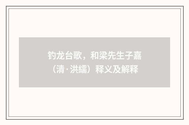 钓龙台歌，和梁先生子嘉（清·洪繻）释义及解释