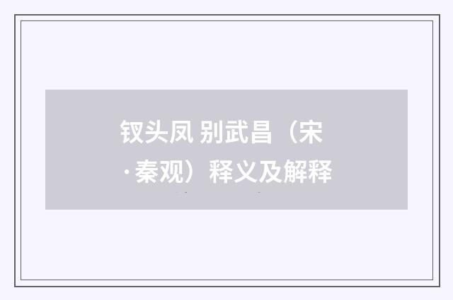 钗头凤 别武昌（宋·秦观）释义及解释