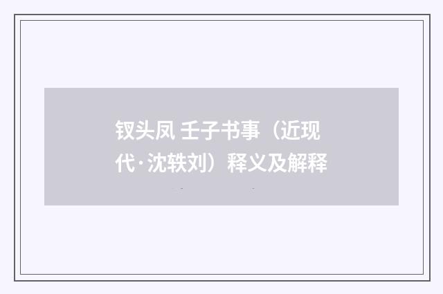 钗头凤 壬子书事（近现代·沈轶刘）释义及解释