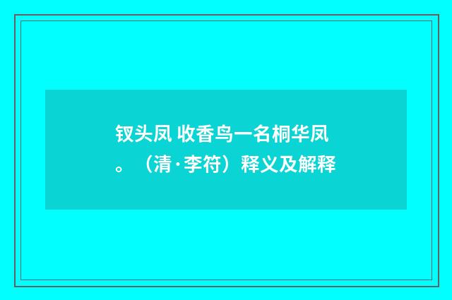 钗头凤 收香鸟一名桐华凤。（清·李符）释义及解释