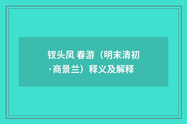 钗头凤 春游（明末清初·商景兰）释义及解释
