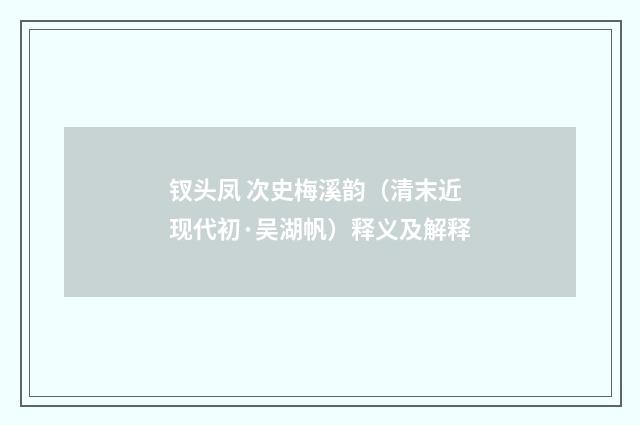 钗头凤 次史梅溪韵（清末近现代初·吴湖帆）释义及解释