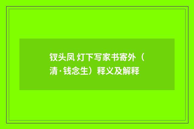 钗头凤 灯下写家书寄外（清·钱念生）释义及解释