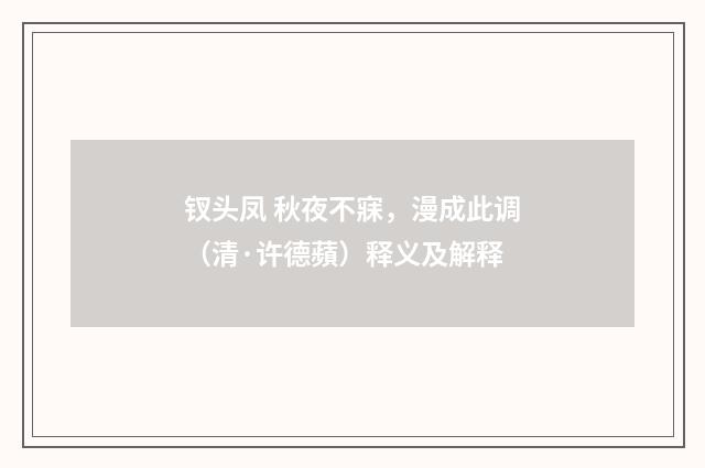 钗头凤 秋夜不寐，漫成此调（清·许德蘋）释义及解释