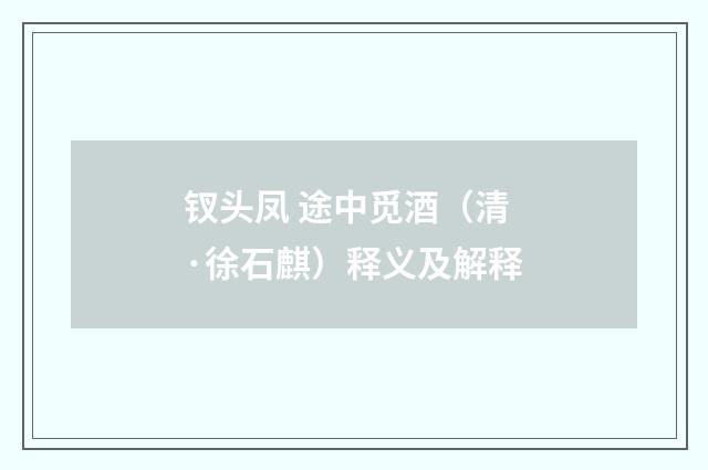 钗头凤 途中觅酒（清·徐石麒）释义及解释