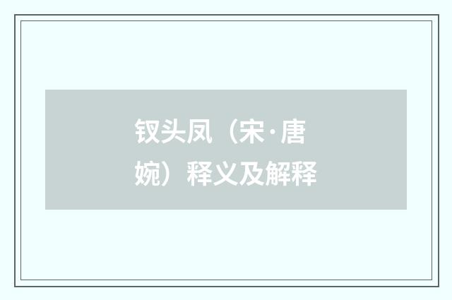 钗头凤（宋·唐婉）释义及解释
