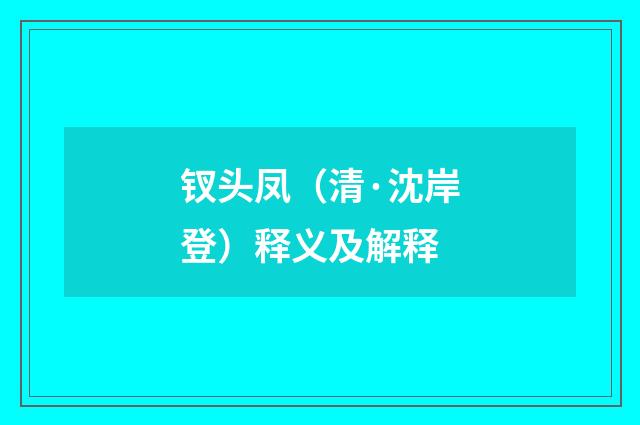 钗头凤（清·沈岸登）释义及解释