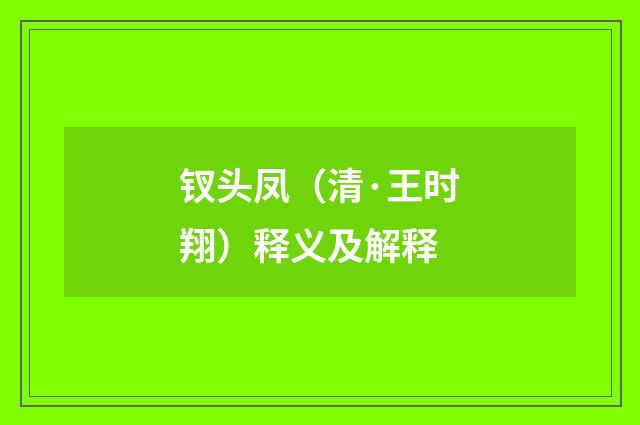 钗头凤（清·王时翔）释义及解释