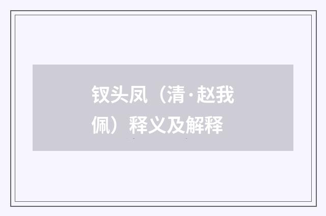 钗头凤（清·赵我佩）释义及解释