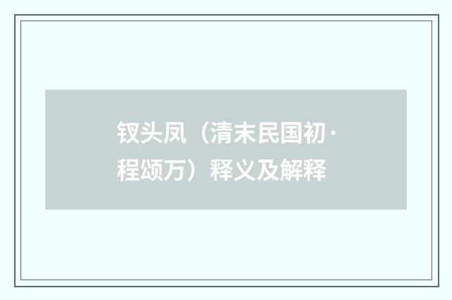 钗头凤（清末民国初·程颂万）释义及解释