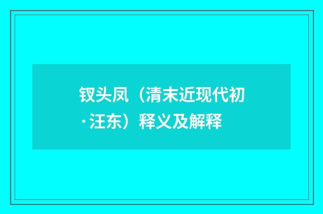 钗头凤（清末近现代初·汪东）释义及解释