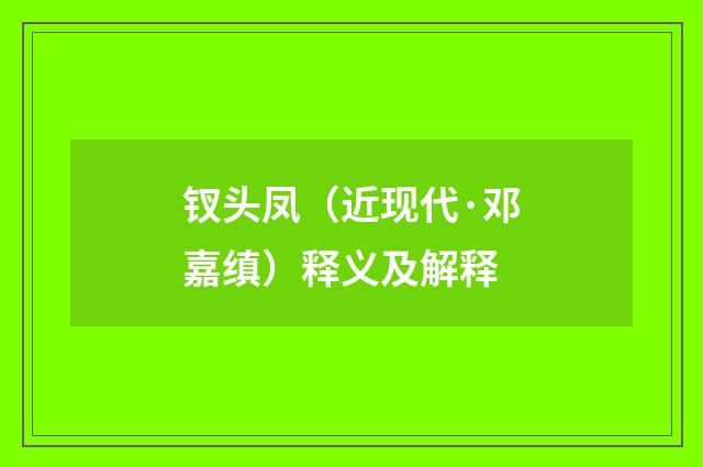 钗头凤（近现代·邓嘉缜）释义及解释