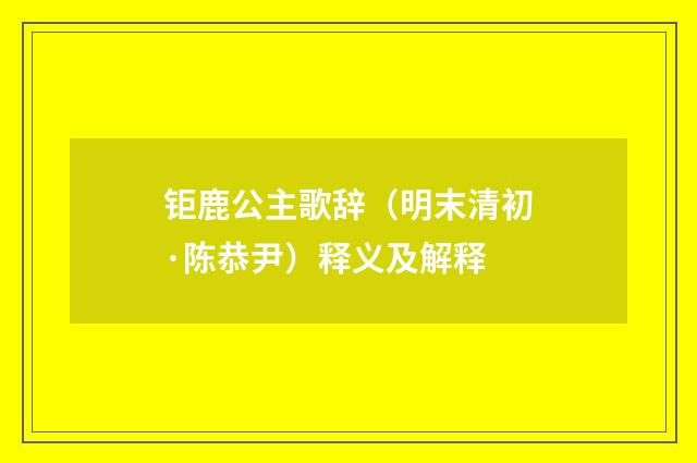 钜鹿公主歌辞（明末清初·陈恭尹）释义及解释