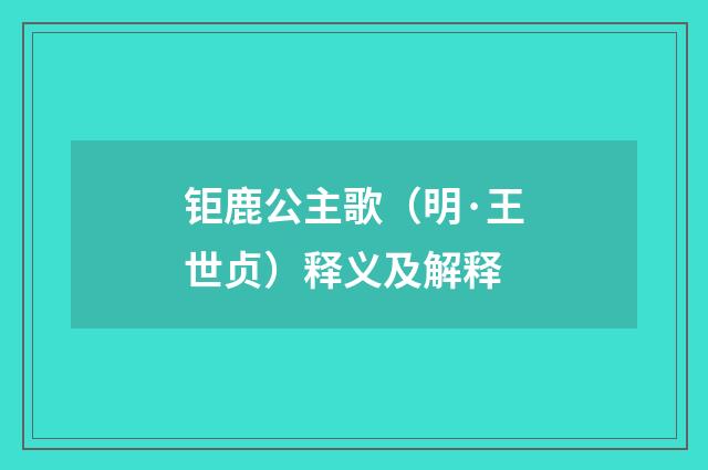 钜鹿公主歌（明·王世贞）释义及解释