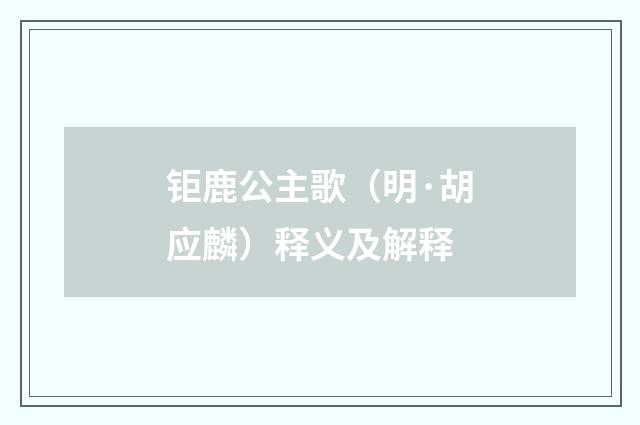 钜鹿公主歌（明·胡应麟）释义及解释