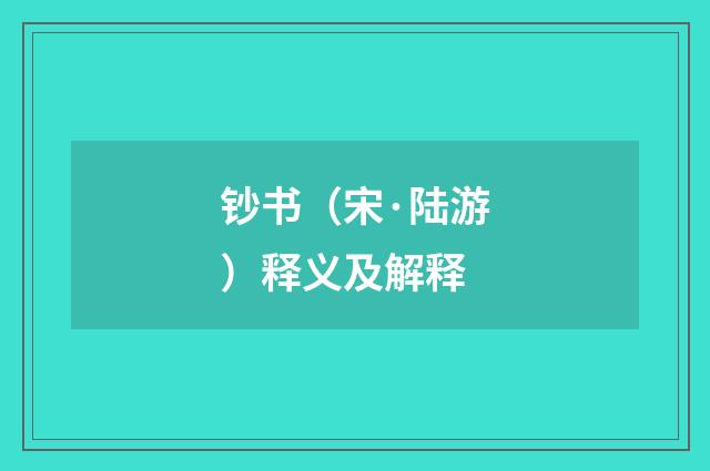 钞书（宋·陆游）释义及解释