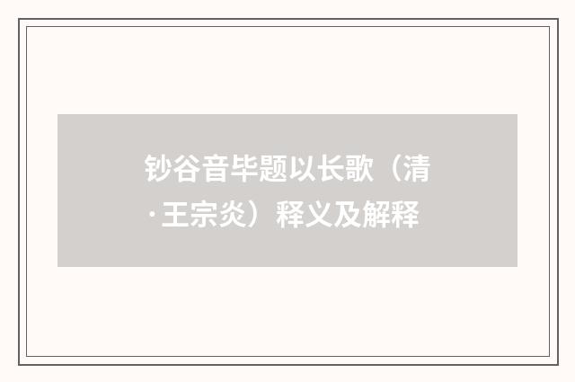 钞谷音毕题以长歌（清·王宗炎）释义及解释