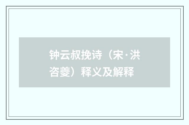 钟云叔挽诗（宋·洪咨夔）释义及解释
