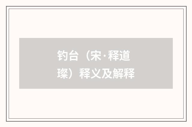 钓台（宋·释道璨）释义及解释