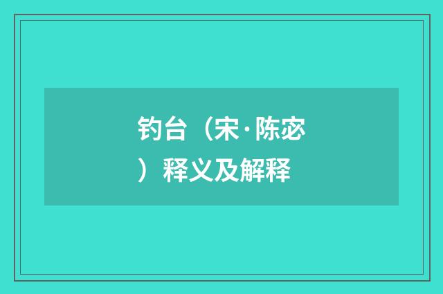 钓台（宋·陈宓）释义及解释