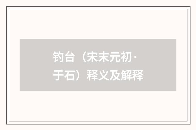 钓台（宋末元初·于石）释义及解释