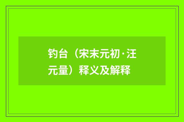钓台（宋末元初·汪元量）释义及解释