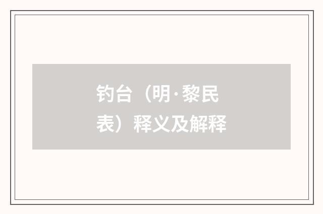 钓台（明·黎民表）释义及解释