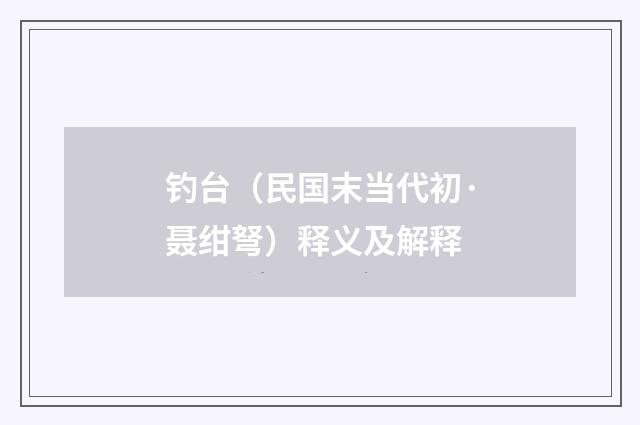 钓台（民国末当代初·聂绀弩）释义及解释