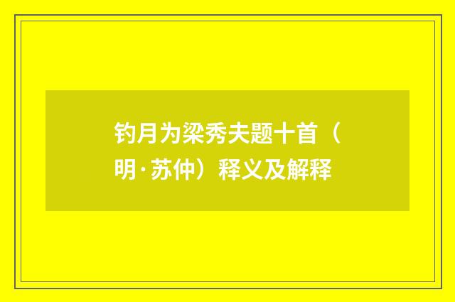 钓月为梁秀夫题十首（明·苏仲）释义及解释