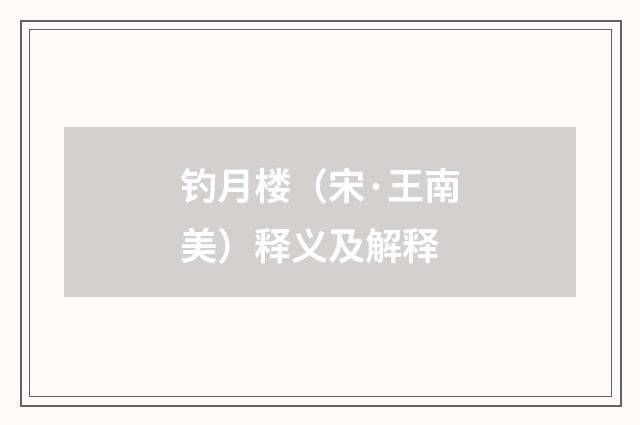 钓月楼（宋·王南美）释义及解释