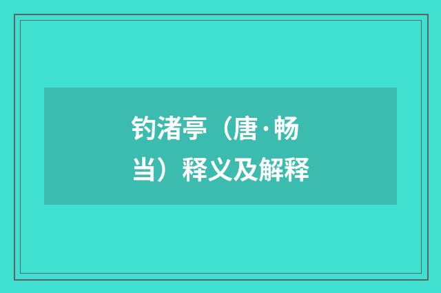 钓渚亭（唐·畅当）释义及解释