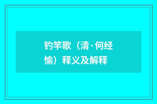 钓竿歌（清·何经愉）释义及解释