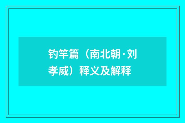 钓竿篇（南北朝·刘孝威）释义及解释