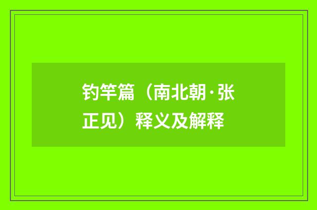 钓竿篇（南北朝·张正见）释义及解释