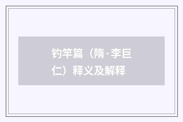 钓竿篇（隋·李巨仁）释义及解释