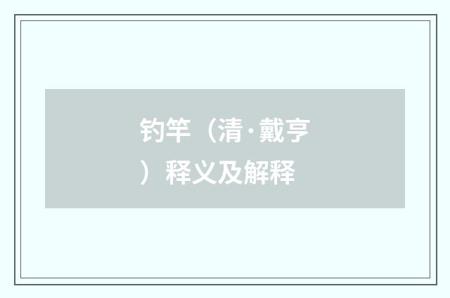 钓竿（清·戴亨）释义及解释