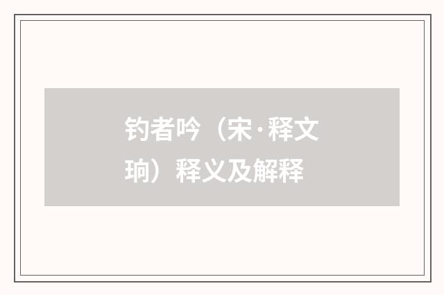钓者吟（宋·释文珦）释义及解释