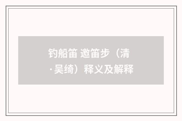 钓船笛 邀笛步（清·吴绮）释义及解释