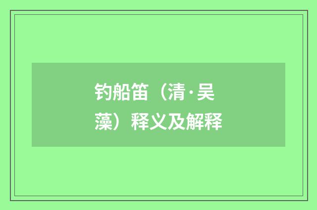 钓船笛（清·吴藻）释义及解释