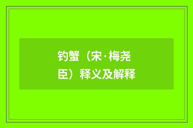 钓蟹（宋·梅尧臣）释义及解释