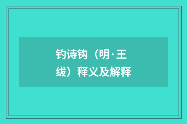 钓诗钩（明·王绂）释义及解释