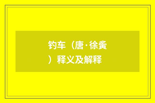 钓车（唐·徐夤）释义及解释