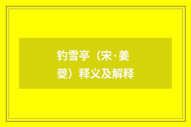 钓雪亭（宋·姜夔）释义及解释